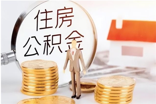 金华公积金想取出来零花可以吗（手头紧怎么提取公积金）