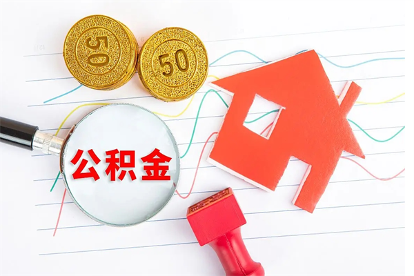 金华公积金想取出来零花可以吗（手头紧怎么提取公积金）